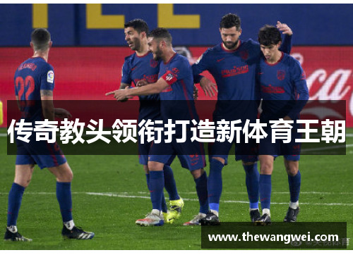 传奇教头领衔打造新体育王朝