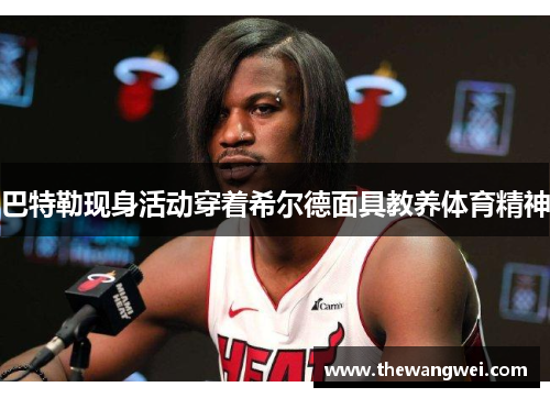 巴特勒现身活动穿着希尔德面具教养体育精神