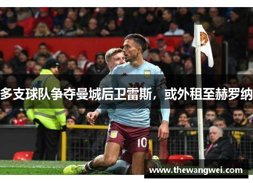 多支球队争夺曼城后卫雷斯，或外租至赫罗纳