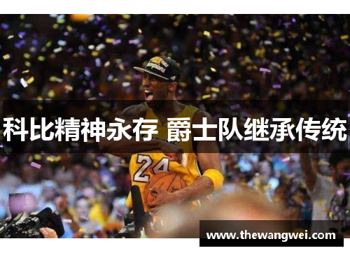 科比精神永存 爵士队继承传统