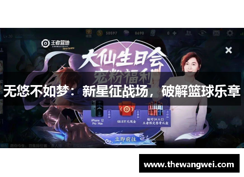 无悠不如梦：新星征战场，破解篮球乐章
