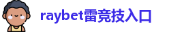 雷竞技类似的平台有哪些
